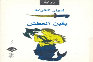 يقين العطش